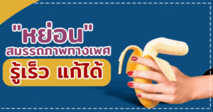 หย่อนสรรถภาพทางเพศ
