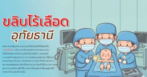 ขลิบไร้เลือด