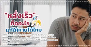 หลั่งเร็วเเก้หายได้ไหม