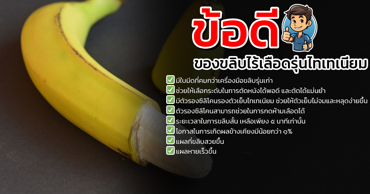 ขลิบไร้เลือด