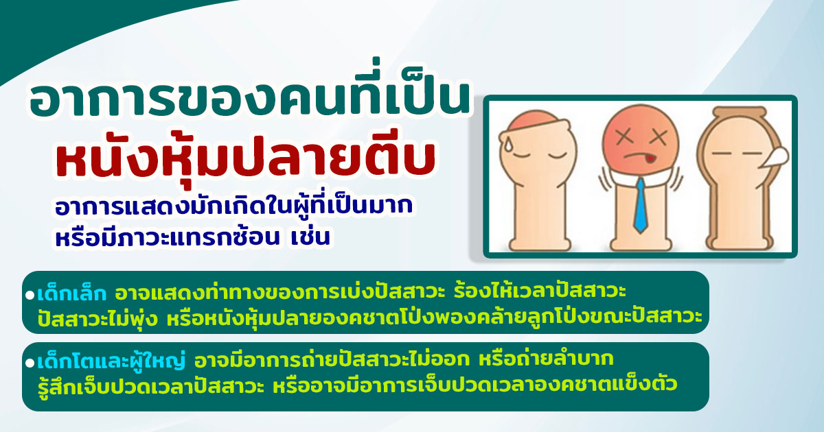 hjk - หมอเบียร์ เคลียร์ใจ หนังหุ้มปลายตีบ