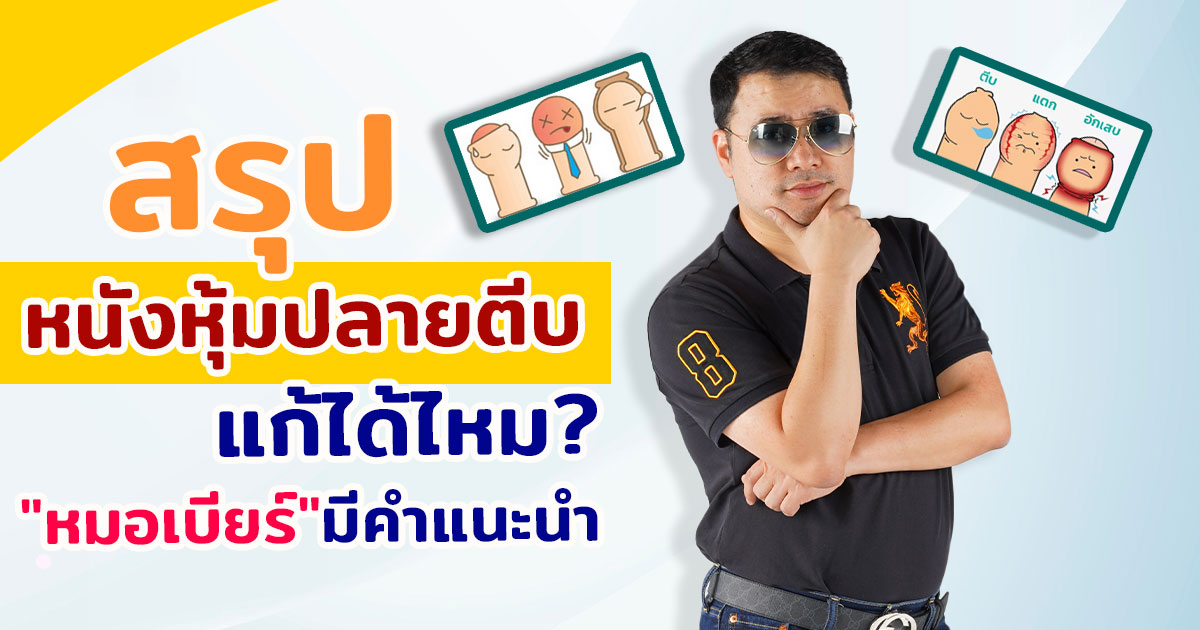 ieew - หมอเบียร์ เคลียร์ใจ หนังหุ้มปลายตีบ