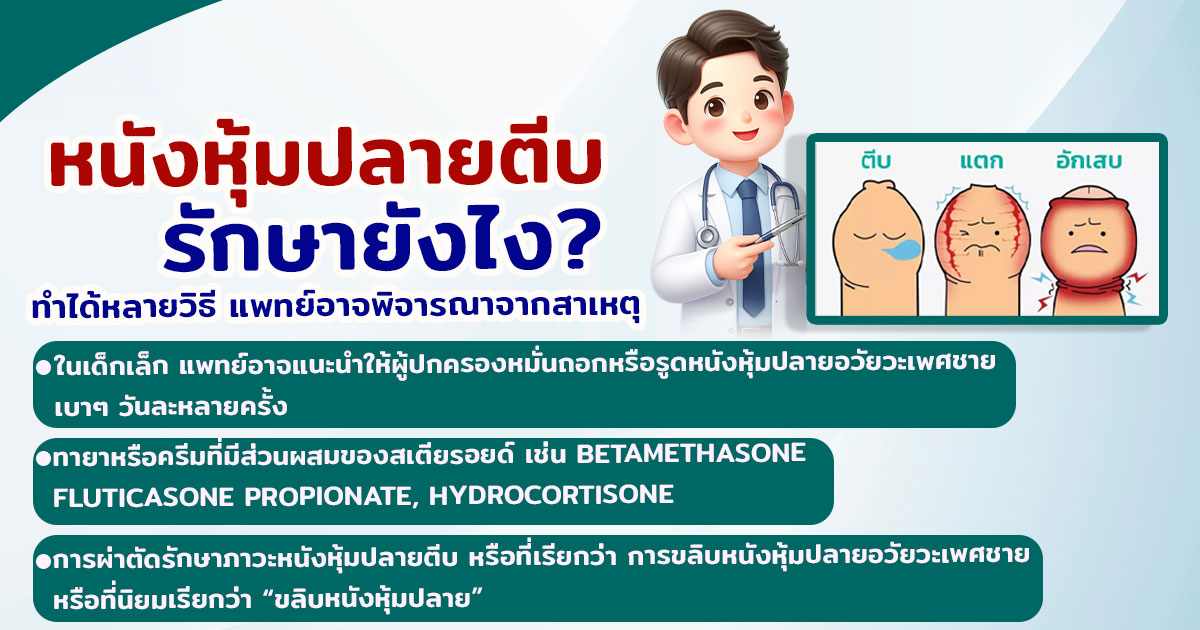 meed - หมอเบียร์ เคลียร์ใจ หนังหุ้มปลายตีบ