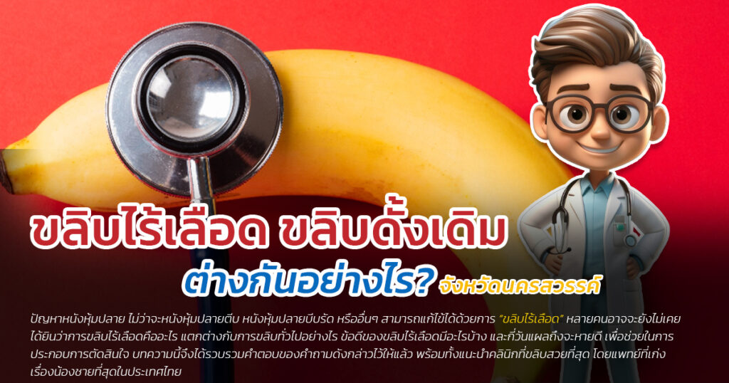 ขลิบไร้เลือด