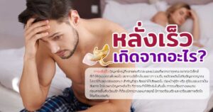 หลั่งเร็ว