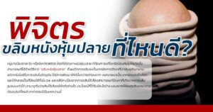 ขลิบที่ไหนดี