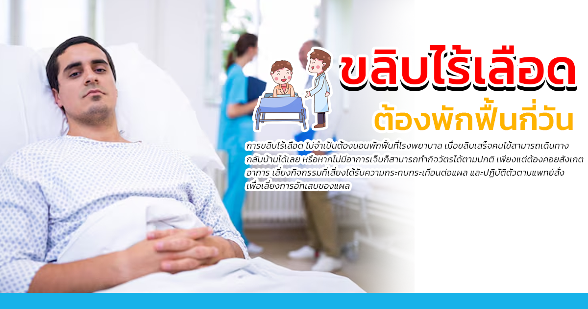 ขลิบไร้เลือด