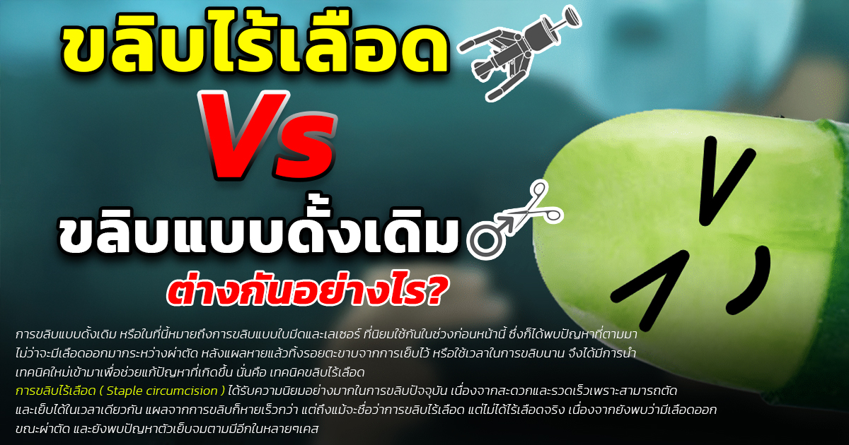 ขลิบไร้เลือด