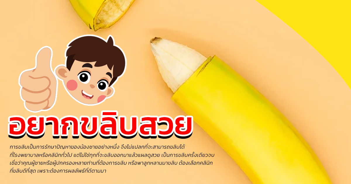 ขลิบไร้เลือด