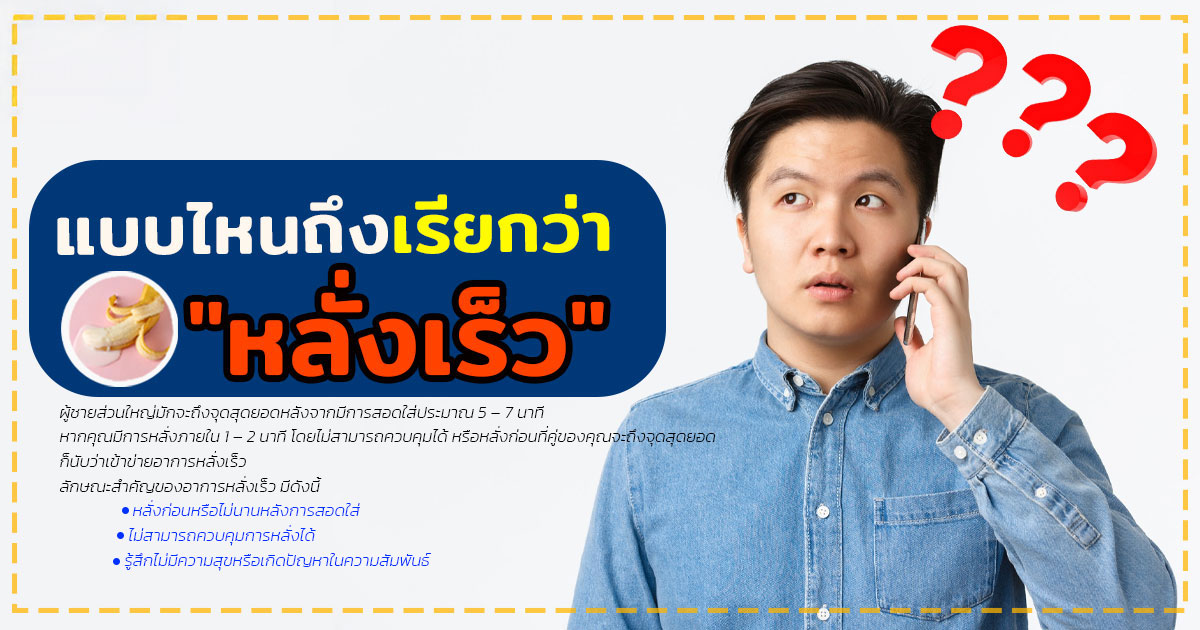 da - หมอเบียร์ เคลียร์ใจ หลั่งเร็ว