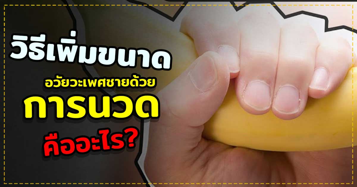 da - หมอเบียร์ เคลียร์ใจ เพิ่มขนาดอวัยวะเพศชาย