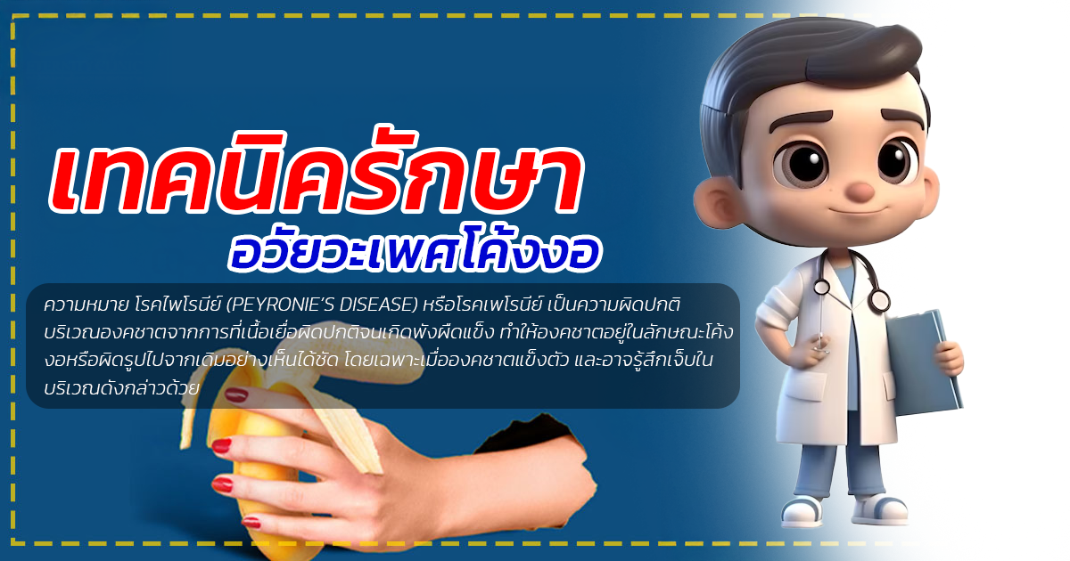 อวัยวะเพศโค้งงอ