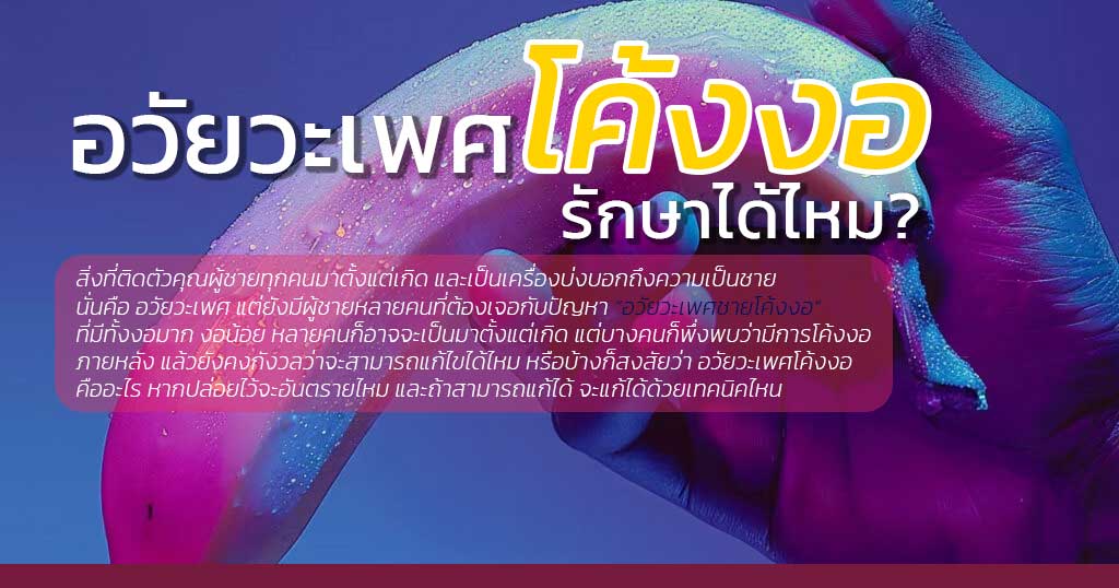 อวัยวะเพศโค้งงอ