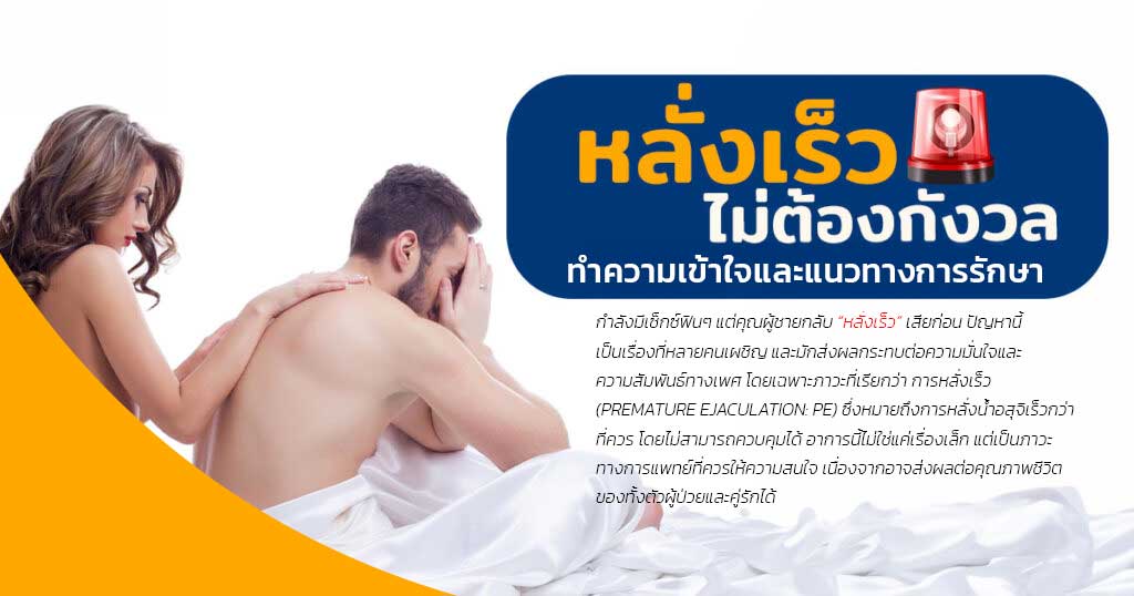 ddff - หมอเบียร์ เคลียร์ใจ หลั่งเร็ว