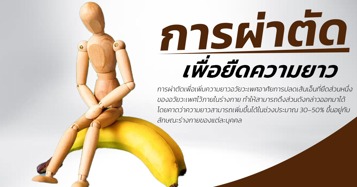เพิ่มขนาดอวัยวะเพศชาย
