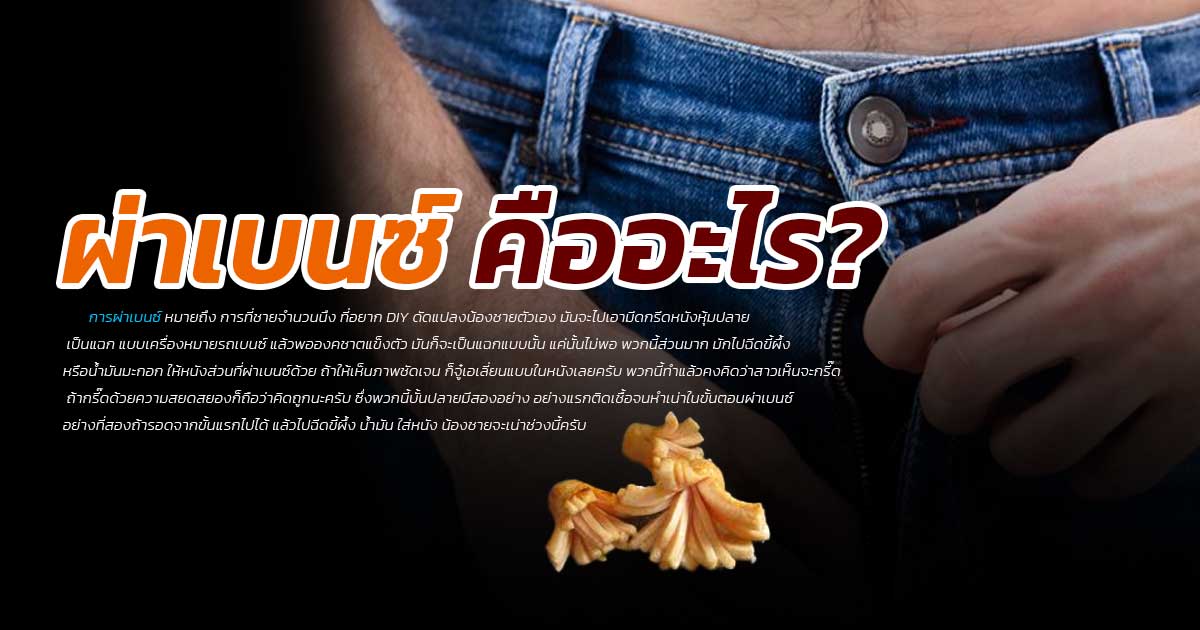 ผ่าเบนซ์