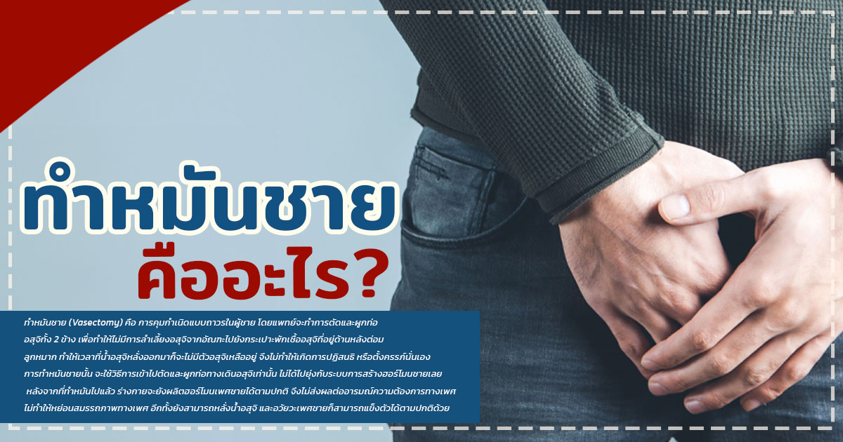 df - หมอเบียร์ เคลียร์ใจ ทำหมันชาย