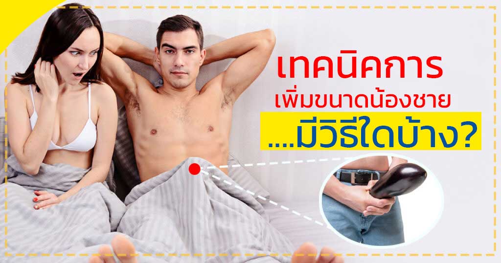 เพิ่มขนาดอวัยวะเพศชาย