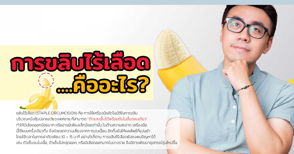 dfa - หมอเบียร์ เคลียร์ใจ ขลิบไร้เลือด