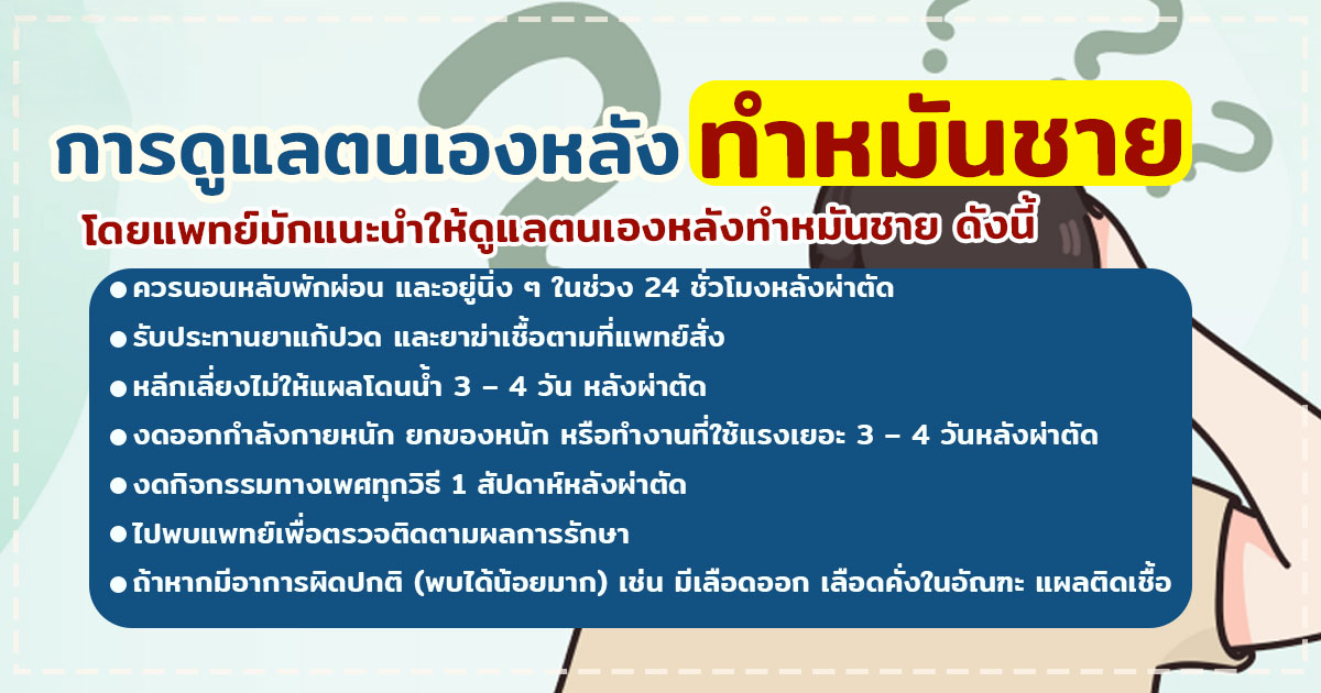 dfc - หมอเบียร์ เคลียร์ใจ ทำหมันชาย