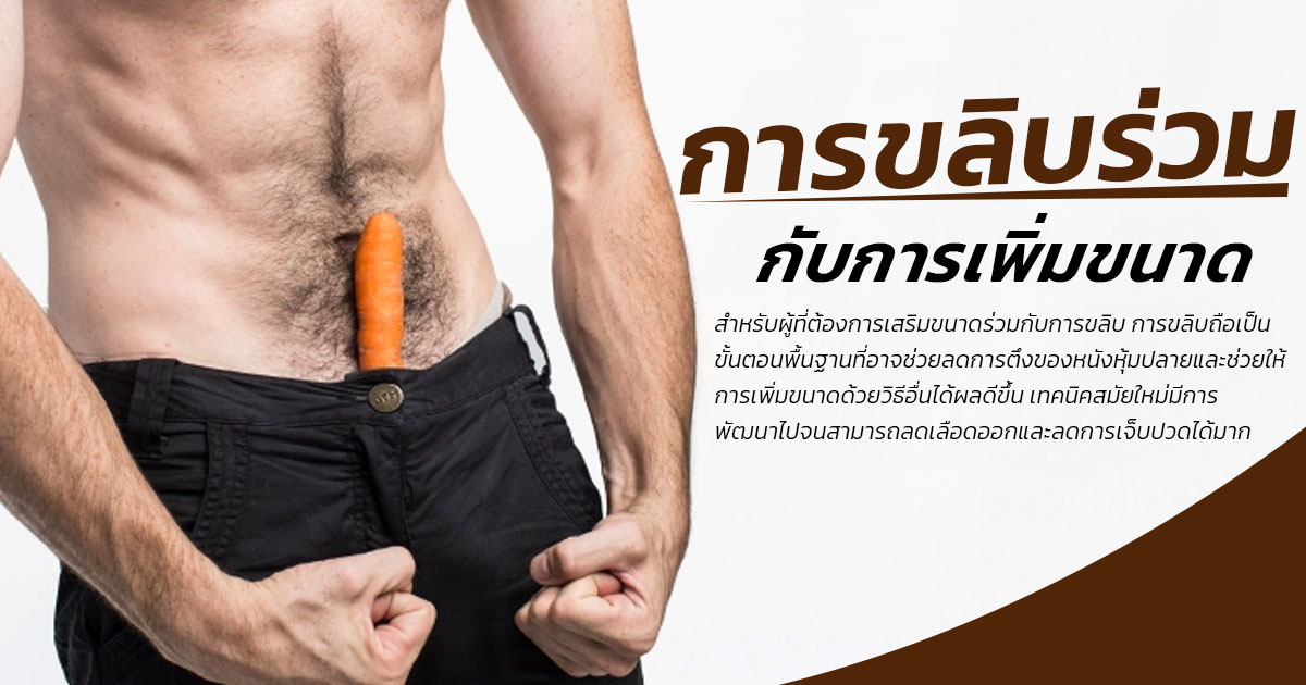 เพิ่มขนาดอวัยวะเพศชาย