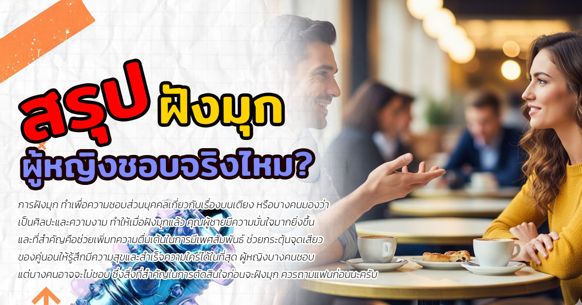ฝังมุก