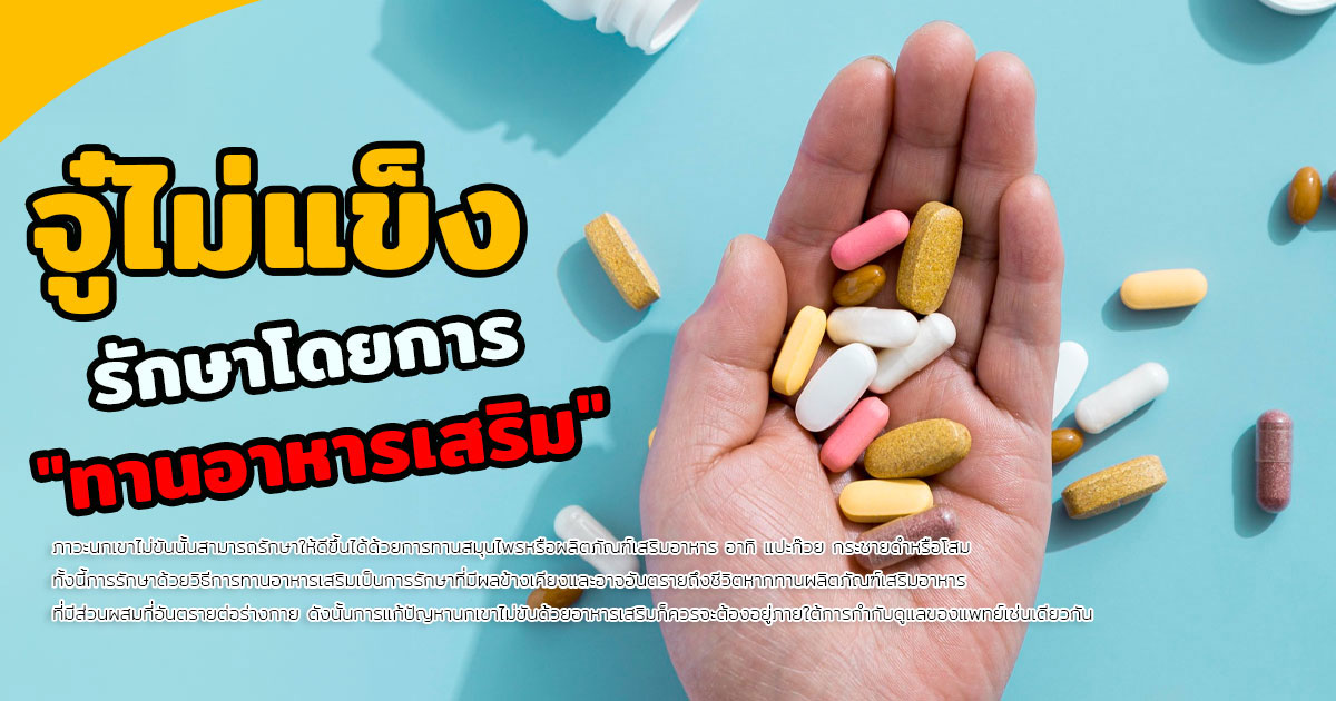 ฟื้นฟูสมรรถภาพทางเพศ