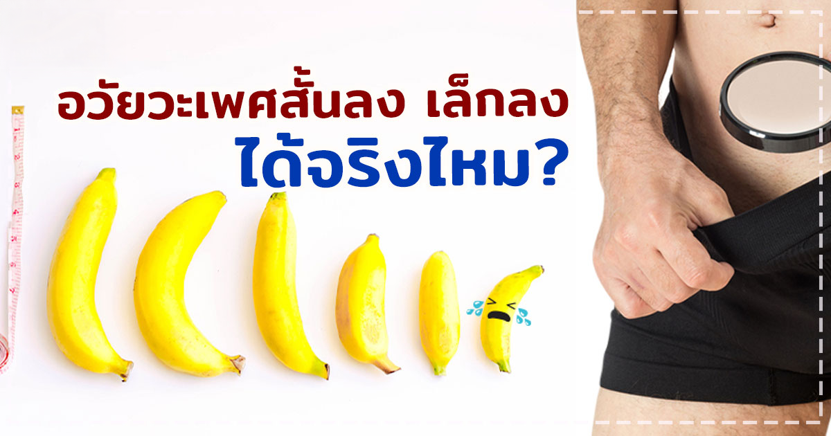 dss - หมอเบียร์ เคลียร์ใจ เพิ่มความยาวอวัยวะเพศ