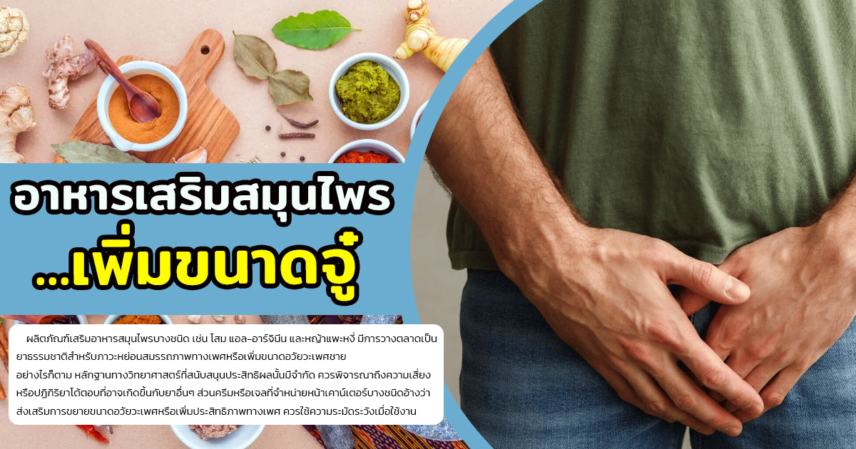 dvbv - หมอเบียร์ เคลียร์ใจ เพิ่มขนาดอวัยวะเพศ