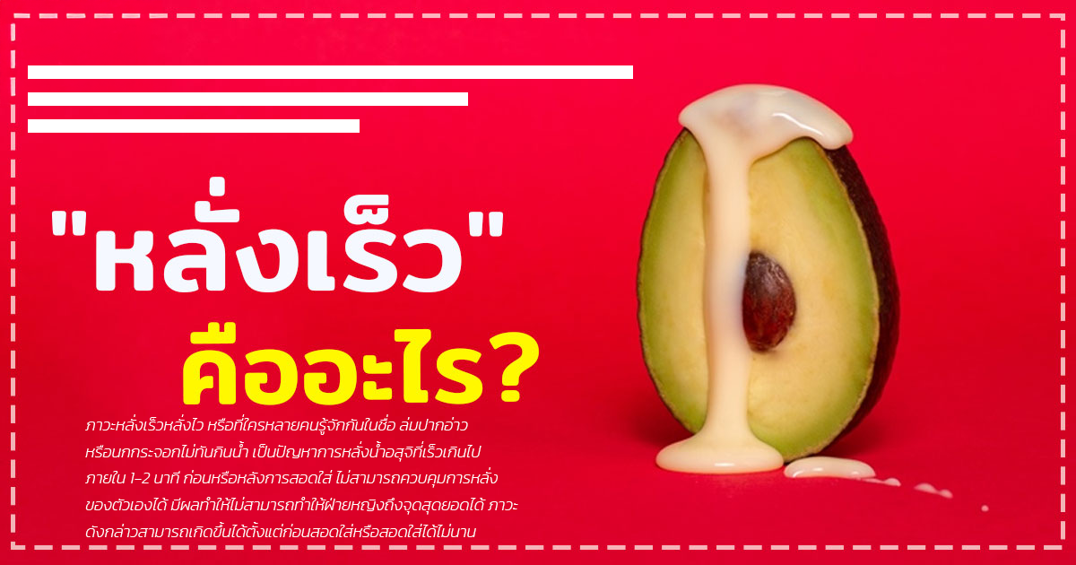 edf - หมอเบียร์ เคลียร์ใจ หลั่งเร็ว