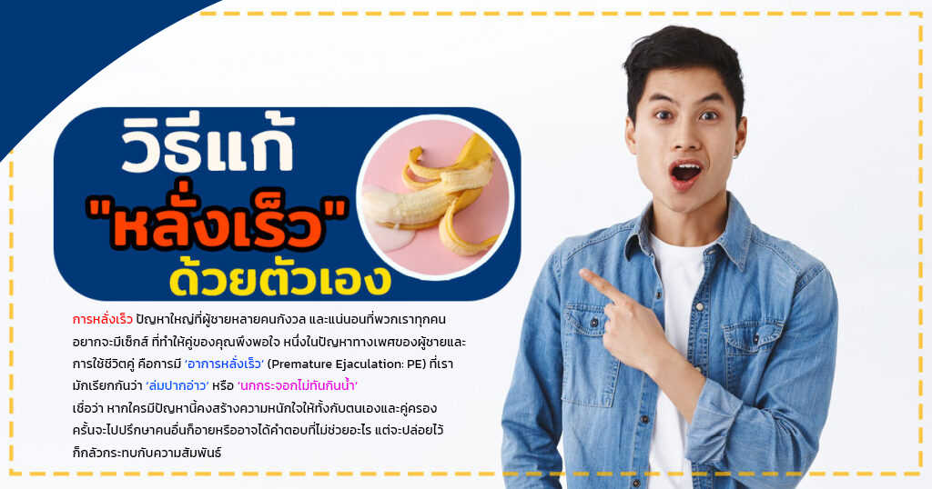 erf - หมอเบียร์ เคลียร์ใจ เเก้หลั่งเร็ว