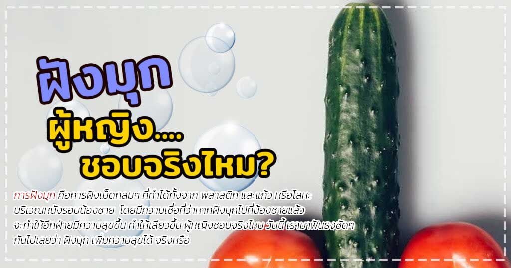 ฝังมุกผู้หญิงชอบไหม