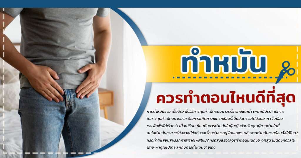 esf - หมอเบียร์ เคลียร์ใจ ทำหมันชาย