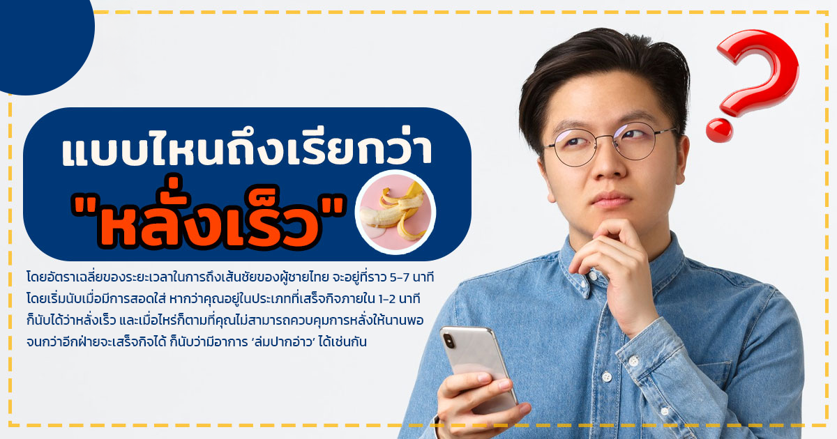 fa - หมอเบียร์ เคลียร์ใจ เเก้หลั่งเร็ว