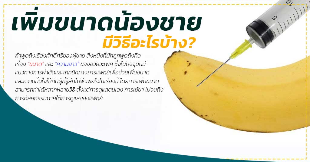 เพิ่มขนาดน้องชาย
