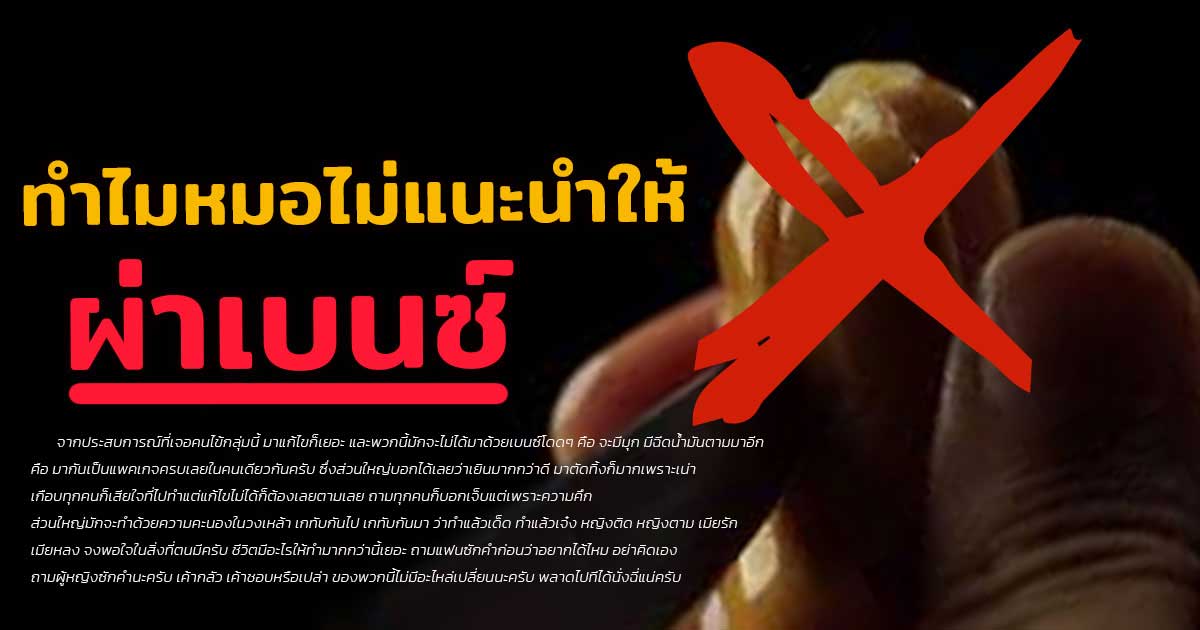 ผ่าเบนซ์