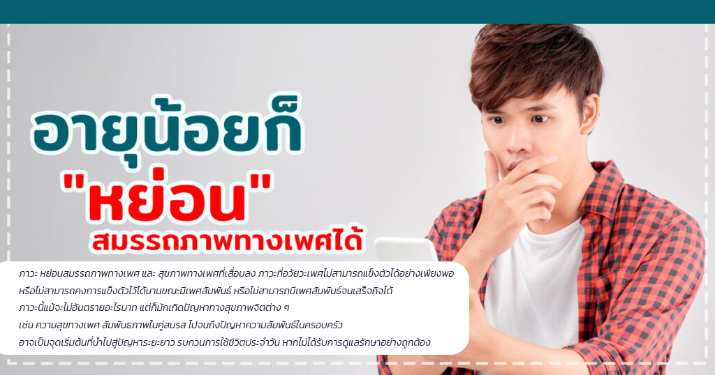 หย่อนสมรรถภาพทางเพศ