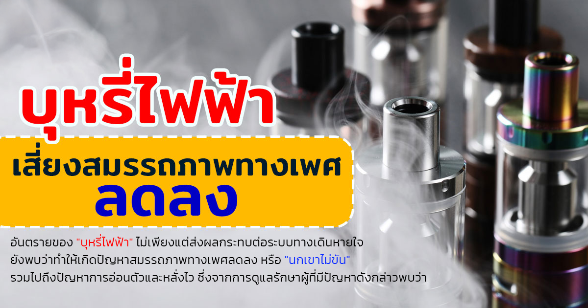 หย่อนสมรรถภาพทางเพศ