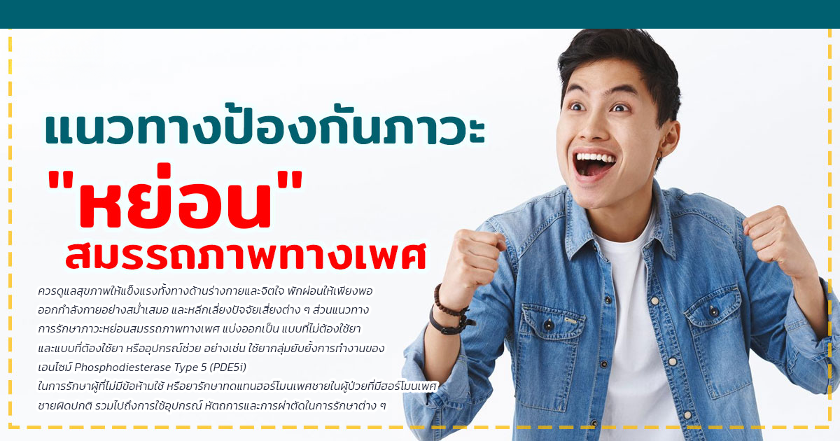 หย่อนสมรรถภาพทางเพศ