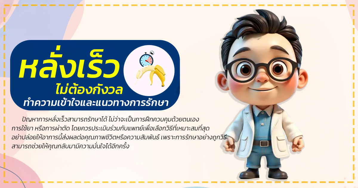 fgh - หมอเบียร์ เคลียร์ใจ หลั่งเร็ว