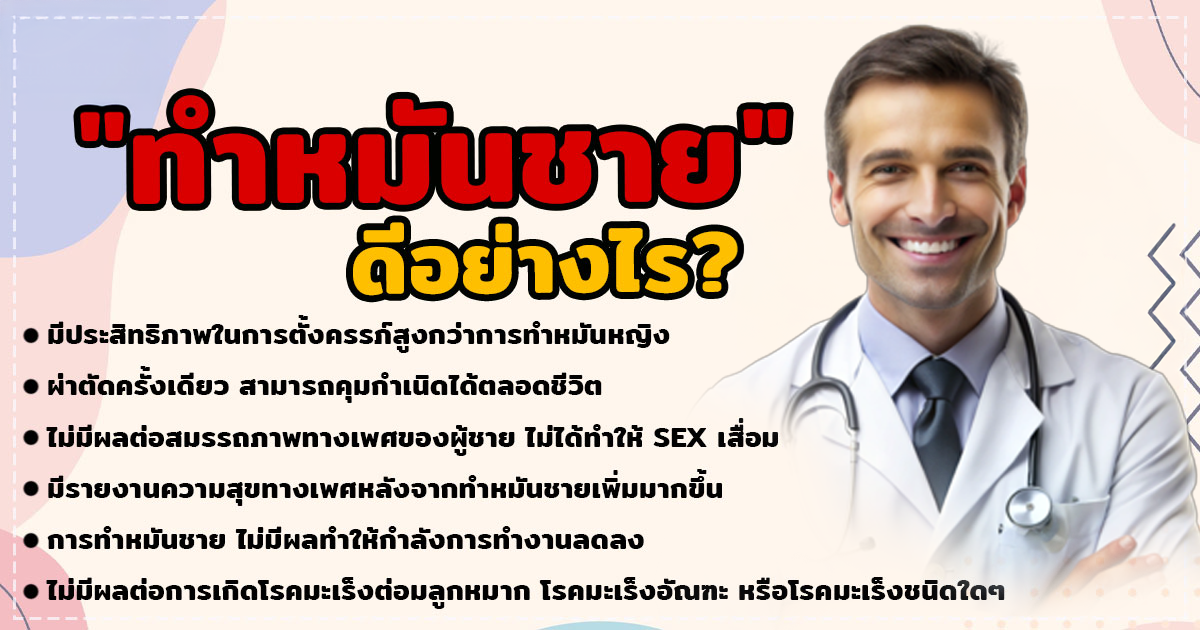 fgjh - หมอเบียร์ เคลียร์ใจ ทำหมันชาย