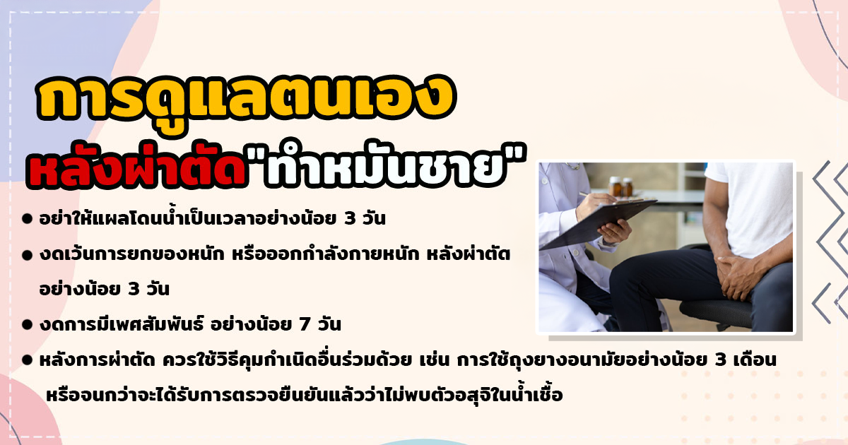 fgjy - หมอเบียร์ เคลียร์ใจ ทำหมันชาย