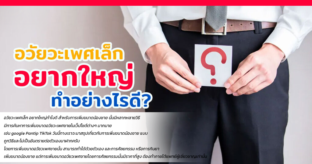 gh - หมอเบียร์ เคลียร์ใจ เพิ่มขนาดอวัยวะเพศชาย