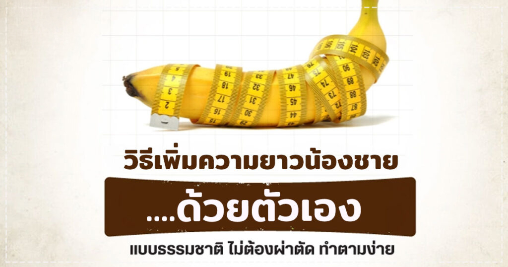good - หมอเบียร์ เคลียร์ใจ เพิ่มขนาดอวัยวะเพศชาย