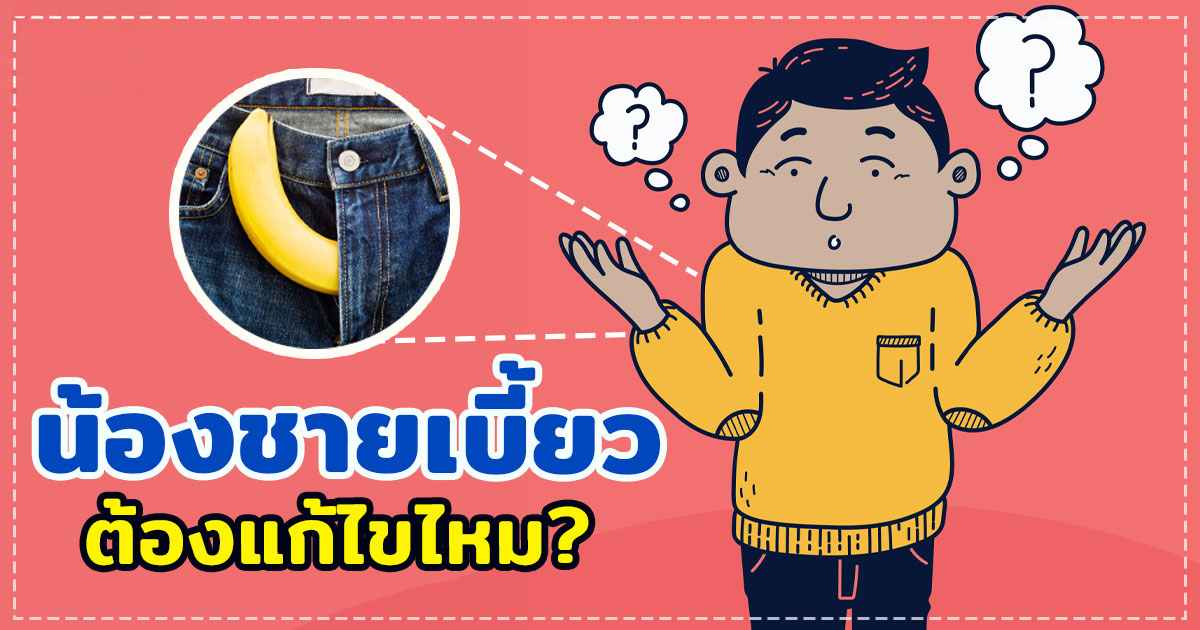 น้องชายเบี้ยว
