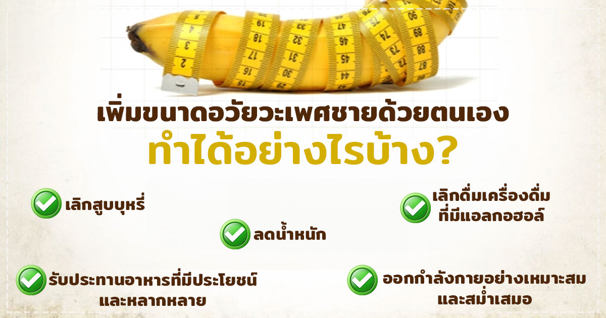 nhj - หมอเบียร์ เคลียร์ใจ เพิ่มขนาดอวัยวะเพศชาย