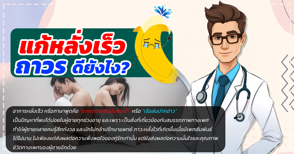 rtg - หมอเบียร์ เคลียร์ใจ หลั่งเร็ว