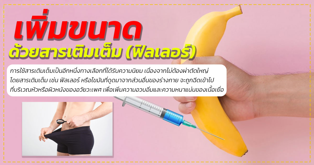 เพิ่มขนาดอวัยวะเพศชาย