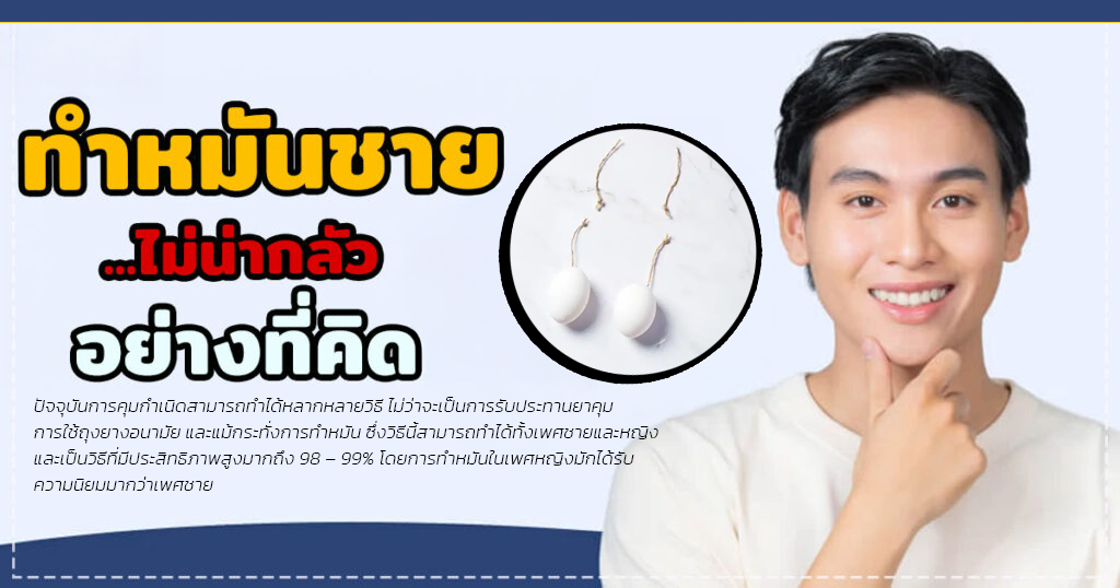 tyu - หมอเบียร์ เคลียร์ใจ ทำหมันชาย