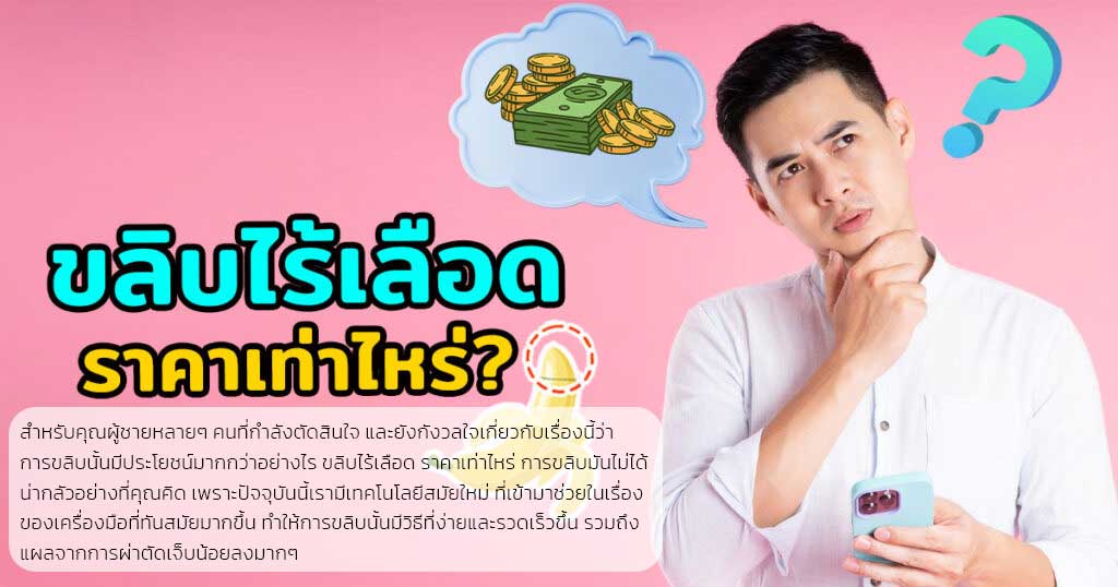 uiop - หมอเบียร์ เคลียร์ใจ ขลิบไร้เลือด